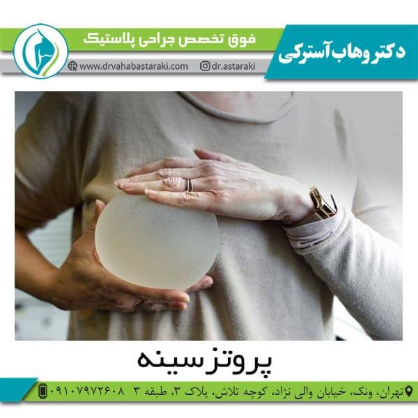 پروتز سینه در تهران - دکتر آسترکی